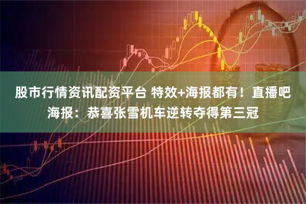 股市行情资讯配资平台 特效+海报都有！直播吧海报：恭喜张雪机车逆转夺得第三冠